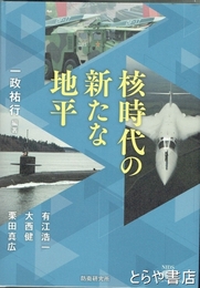核時代の新たな地平