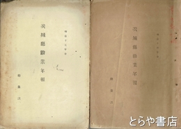 茨城県勧業年報　明治十四年分・十五年分（１回・２回）