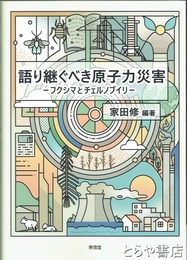 語り継ぐべき原子力災害　フクシマとチェルノブイリ