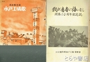 我が青春に悔いなし　開寮１０周年記念誌　日立製作所水戸工場