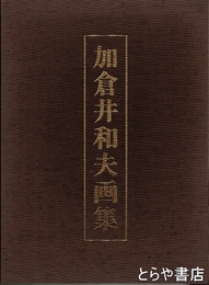 加倉井和夫画集
