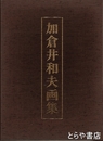 加倉井和夫画集