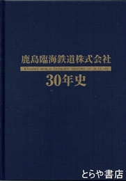 鹿島臨海鉄道株式会社３０年史