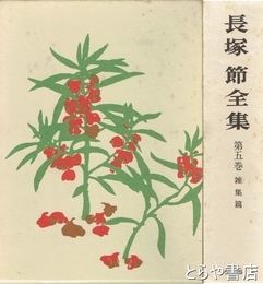長塚節全集　５巻　雑集篇