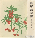 長塚節全集　５巻　雑集篇