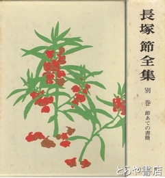 長塚節全集　別巻　節あての書簡