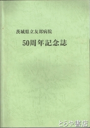 茨城県立友部病院５０周年記念誌