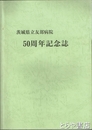 茨城県立友部病院５０周年記念誌