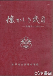 懐かしき歳月　赤塚中の３０年