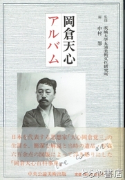 岡倉天心アルバム