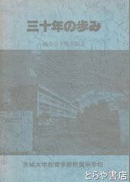 附属中　三十年の歩み　統合三十周年記念