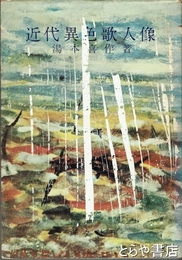 近代異色歌人像　「横瀬夜雨」ほか