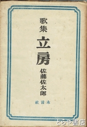 歌集　立房