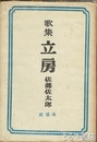 歌集　立房