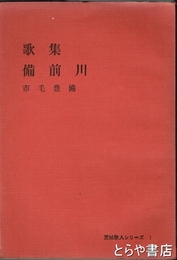 歌集　備前川　茨城歌人シリーズ１