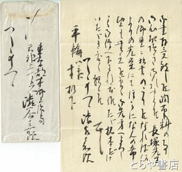 渋谷嘉次書簡　アララギ歌人　３通　平輪光三宛