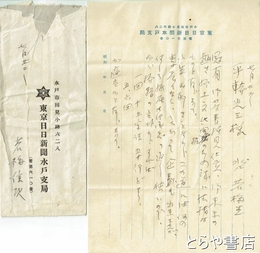若梅信次書簡　東京日日新聞記者　平輪光三宛