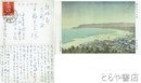 津川公治葉書　平輪光三宛