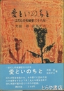 愛といのちと