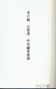 小菅章歌集　冬の貌