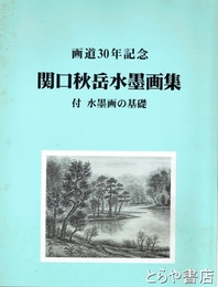 画道３０年記念　関口秋岳水墨画集　付　水墨画の基礎