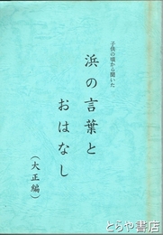 浜の言葉とおはなし（大正編）　子供の頃から聞いた