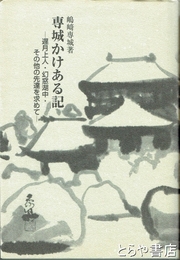 専城かけある記　遅月上人・幻窓湖中・その他の先達を求めて