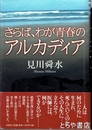 さらば、青春のアルカディア