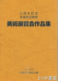 美術展覧会作品集　３５周年記念茨城県芸術祭
