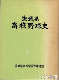 茨城県高校野球史