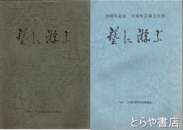 芸に游ぶ　２０周年記念　大洗町芸術文化祭・大洗町芸術文化祭３０周年記念誌