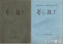 芸に游ぶ　２０周年記念　大洗町芸術文化祭・大洗町芸術文化祭３０周年記念誌