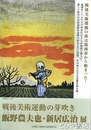 飯野農夫也・新居広治展　戦後美術運動の芽吹き