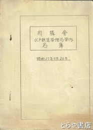 水戸鉄道管理局　有隣会名簿　水戸鉄道管理局管内