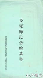 長塚節記念絵葉書