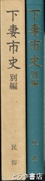 下妻市史　別編　民俗
