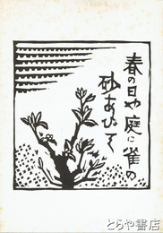 大場千秋版画集　無綴１２枚