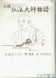 小説弘法大師物語