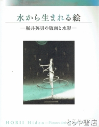 水から生まれる絵　堀井英男の版画と水彩
