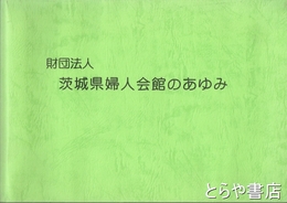 茨城県婦人会館のあゆみ
