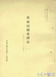 県政回顧座談会（１）　議会史内部資料第１号　昭和２２～２５年