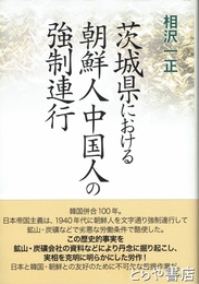 茨城県における朝鮮人中国人の強制連行