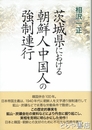 茨城県における朝鮮人中国人の強制連行