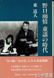 野口雨情　童謡の時代