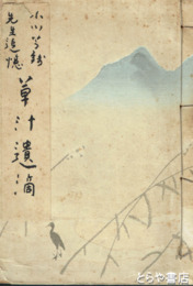 小川芋銭先生追憶　草汁遺滴