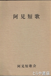阿見短歌