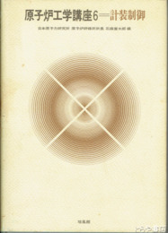 原子炉工学講座６＝計装制御