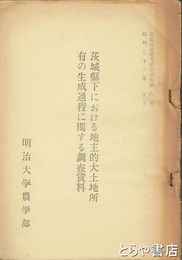 茨城県下における地主的大土地所有の生成過程に関する調査資料　農業経済研究調査資料６号