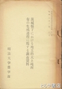 茨城県下における地主的大土地所有の生成過程に関する調査資料　農業経済研究調査資料６号