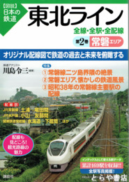 東北ライン全線・全駅・全配線　第2巻 常磐エリア